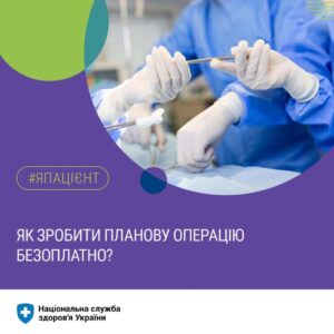 Як отримати безкоштовну планову операцію в Дніпрі: пошаговий алгоритм
