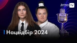 Як пройшлов нацвідбір на Євробачення 2024