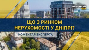 Що з ринком нерухомості у Дніпрі : коментар експерта