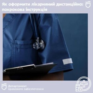 Електронний лікарняний: як оформити дистанційно