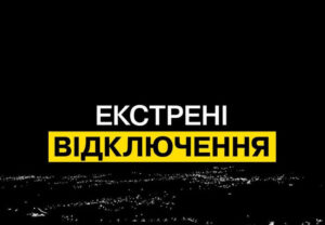 Важка ситуація в енергосистемі: у Дніпропетровській області ввели екстрені відключення світла