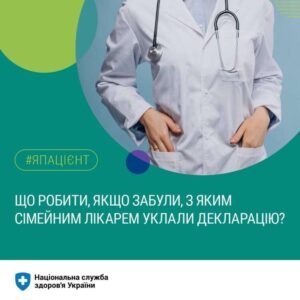 Як дізнатися, хто ваш сімейний лікар чи педіатр