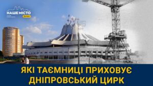 Які таємниці приховує Дніпровський цирк: в чому унікальність споруди