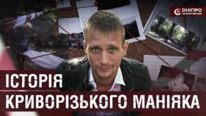 Жахлива трагедія 2018 року: історія серійного маніяка із Кривого Рогу