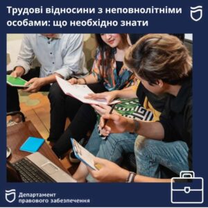 Праця неповнолітніх: що необхідно знати