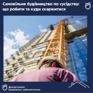 Самовільне будівництво поруч: що мають робити сусіди