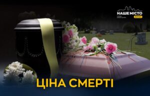 Українці можуть зіткнутися з суттєвим подорожчанням ритуальних послуг