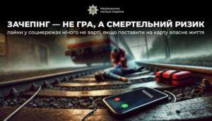 Поліція закликає: зачепінг – не гра, а смертельний ризик