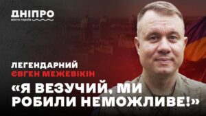 “Я везучий, ми робили неможливе”: історія танкіста з Дніпра Євгена Межевікіна