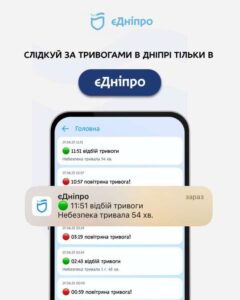 «єДніпро» оперативно сповіщатиме дніпрян про тривоги