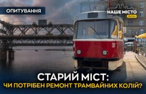 Як дніпряни ставляться до ремонту трамвайних колій на Старому мосту (опитування)