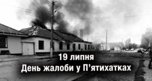 День жалоби в П’ятихатській громаді: вшановуємо пам’ять загиблих