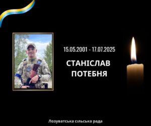 На Дніпропетровщині загинув молодий воїн Станіслав Потебня