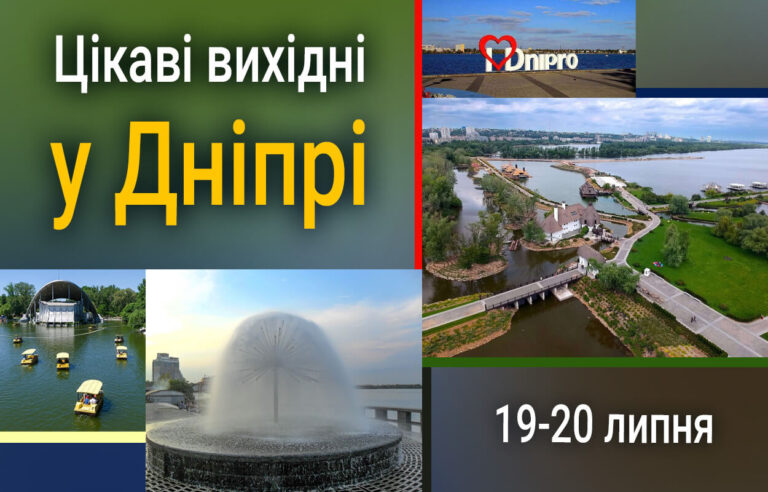 Цікаві заходи у Дніпрі цих вихідних: не пропустіть!