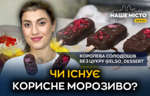 Корисне морозиво від дніпрянки: смачно без шкоди