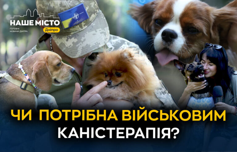 Каністерапія для військових: як собаки лікують у Дніпрі