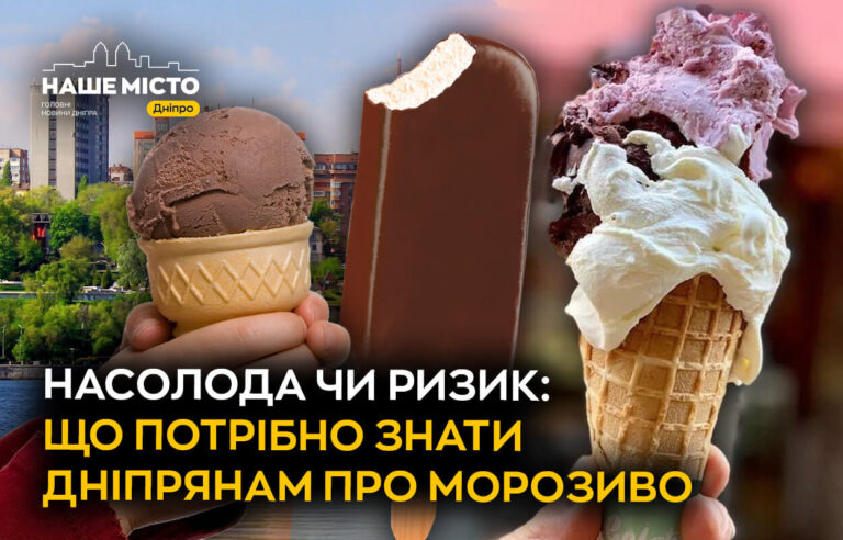 Морозиво влітку: користь та ризики для дніпрян