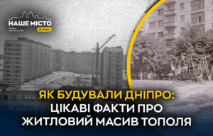 Особливості розвитку мікрорайону Тополя у Дніпрі