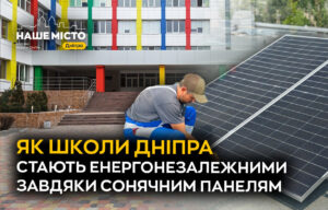 Школи Дніпра переходять на сонячну енергію