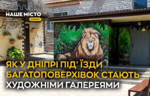 Перетворення під‘їздів у Дніпрі: мистецтво заполоняє простір