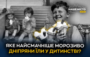 Смак дитинства: яке морозиво найбільше любили дніпряни