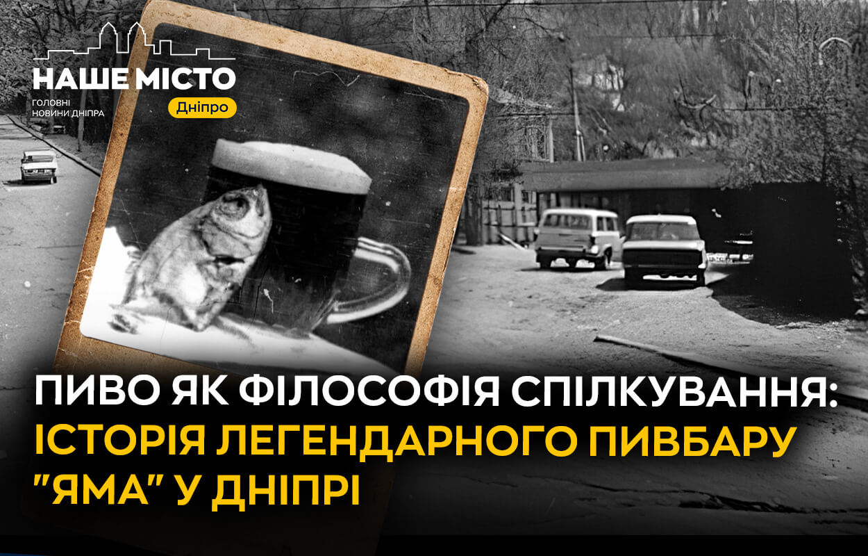 Затишний куточок Дніпра: історія легендарного пивбару «Яма»
