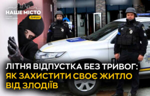Безпечна відпустка: захист житла від злодіїв