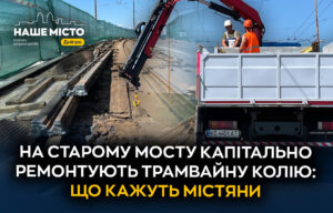 У Дніпрі триває капітальний ремонт трамвайної колії на Старому мосту