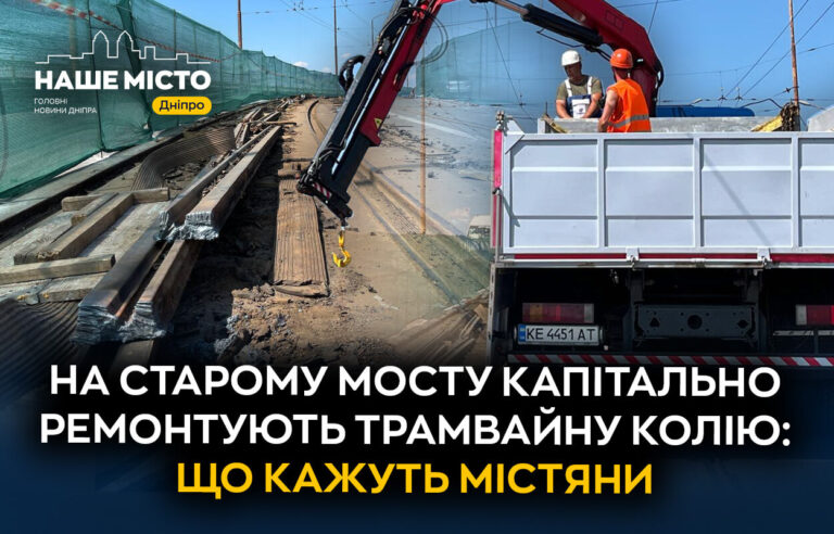 У Дніпрі триває капітальний ремонт трамвайної колії на Старому мосту