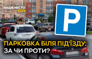Паркування у дворах Дніпра: чи безпечно для мешканців?