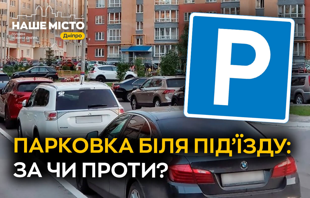 Паркування у дворах Дніпра: чи безпечно для мешканців?