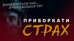 “Не квиток в один бік”: ЗСУ показали документальний фільм, що розвінчує міфи про мобілізацію