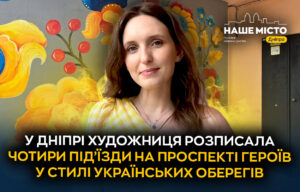 Художниця перетворила під’їзди на просп. Героїв у Дніпрі