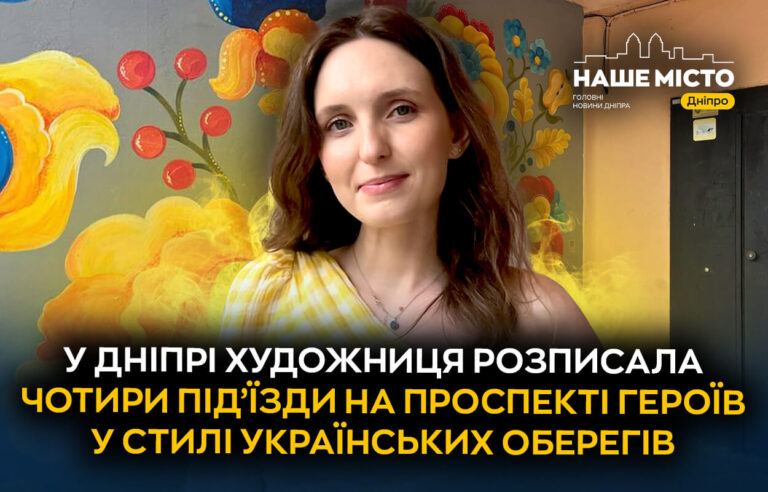 Художниця перетворила під’їзди на просп. Героїв у Дніпрі