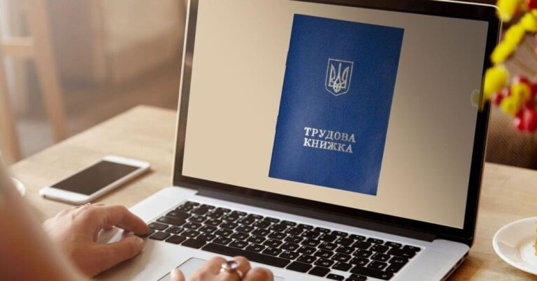 Електронна трудова книжка: як переглянути онлайн?