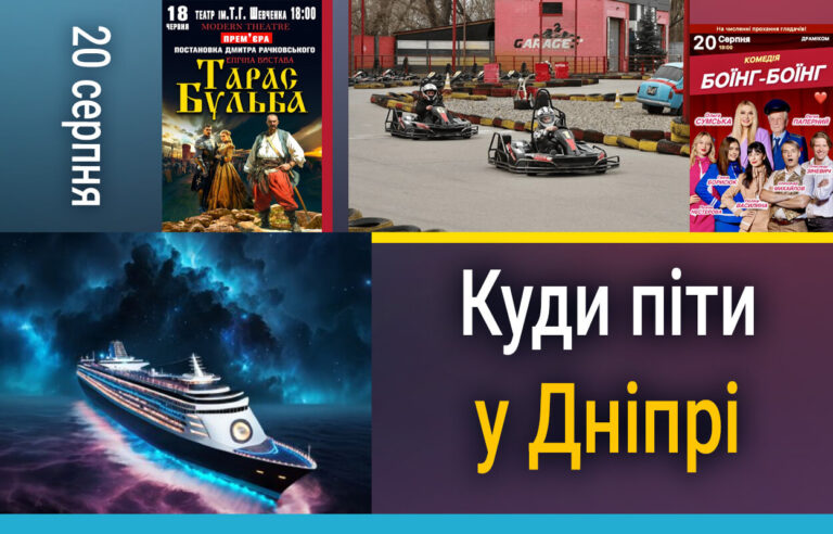 Культурний вікенд: романтична комедія у Дніпрі