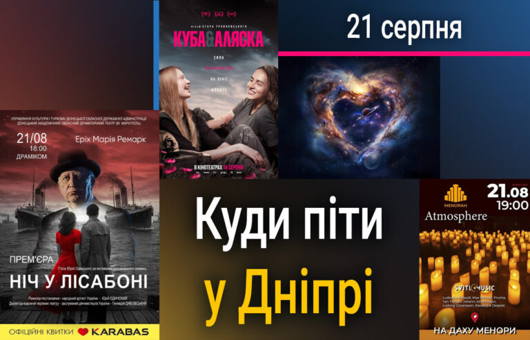 Культурні події у Дніпрі: Як провести 21 серпня