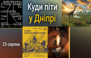 Культурні події у Дніпрі: куди піти 25 серпня?