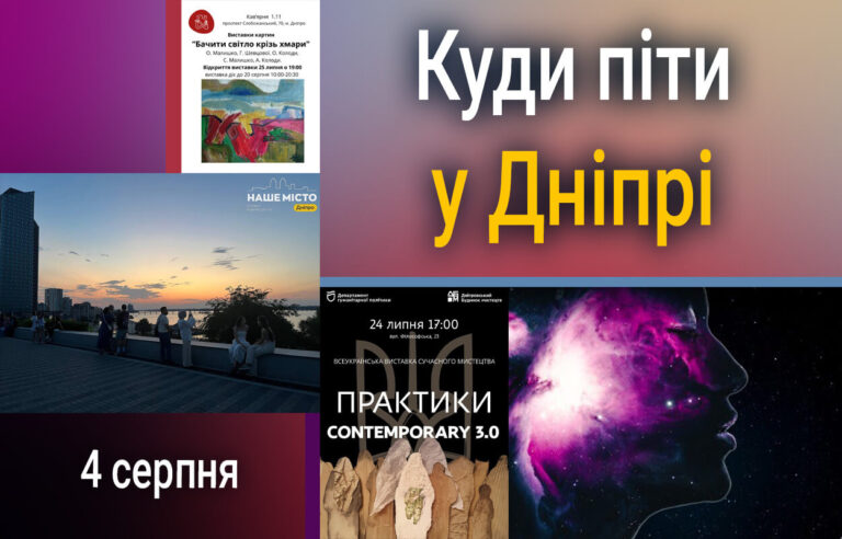 Сучасне мистецтво у Дніпрі: не пропустіть виставку CONTEMPORARY 3.0