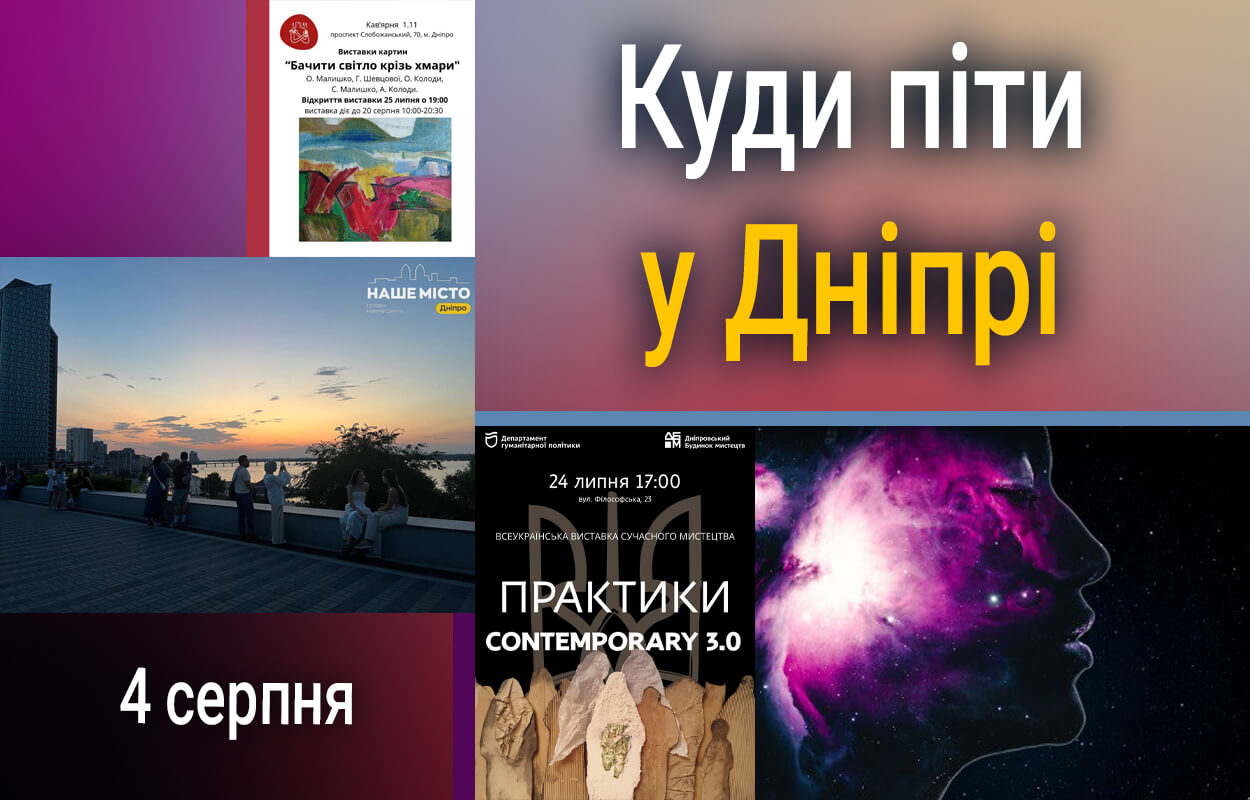 Сучасне мистецтво у Дніпрі: не пропустіть виставку CONTEMPORARY 3.0