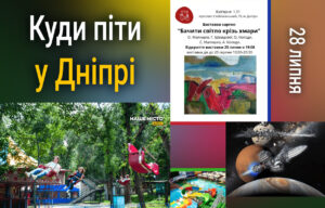 Як цікаво провести 28 липня у Дніпрі: культурні події
