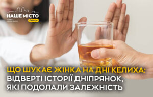 Боротьба з алкоголізмом серед жінок у Дніпрі