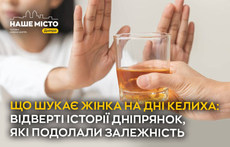 Боротьба з алкоголізмом серед жінок у Дніпрі