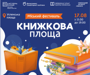 У Дніпрі на фестивалі “Книжкова площа” відбудеться масовий книгообмін просто неба
