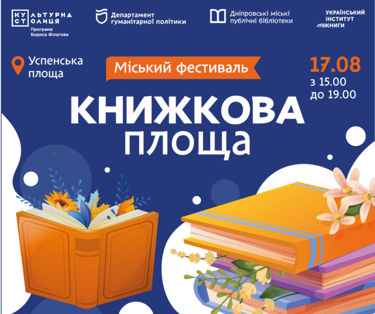 У Дніпрі на фестивалі “Книжкова площа” відбудеться масовий книгообмін просто неба