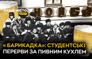 Легендарна «Барикадка»: згадуємо пивний куток Дніпра 70-90-х