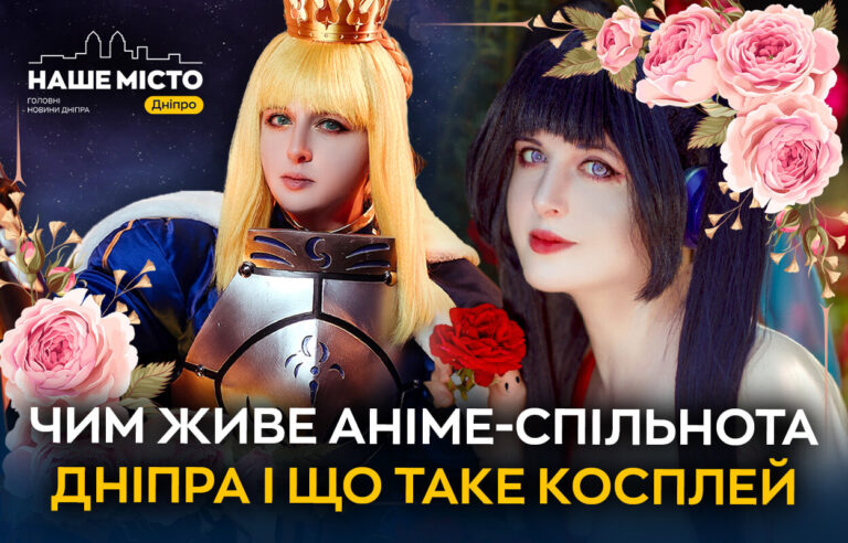 Косплей у Дніпрі: феномен аніме-спільноти