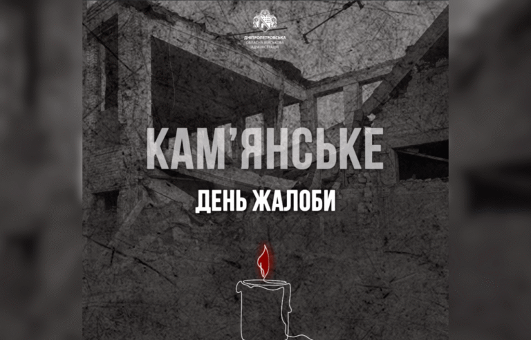 День жалоби у Кам’янському: вшановуємо загиблих внаслідок ракетної атаки