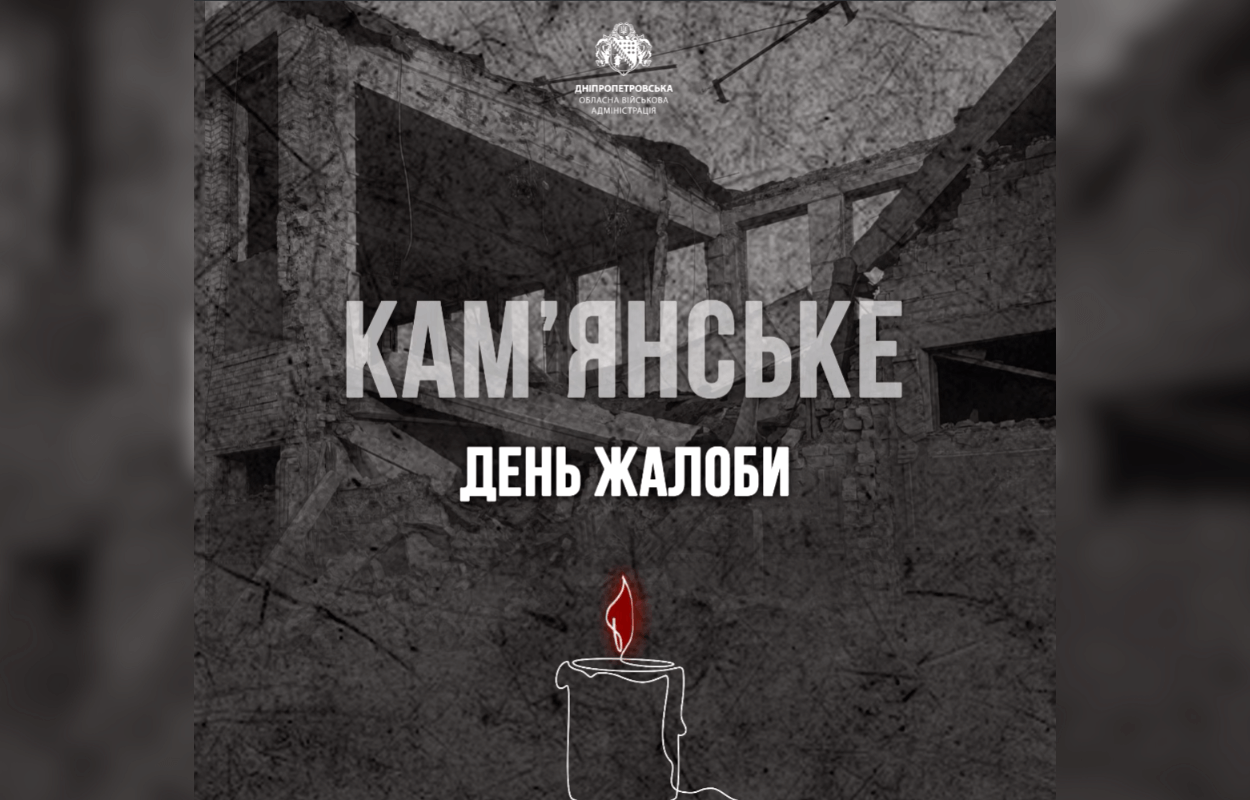 День жалоби у Кам’янському: вшановуємо загиблих внаслідок ракетної атаки