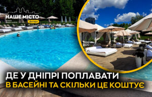 Куди поплавати у Дніпрі: перелік басейнів та ціни